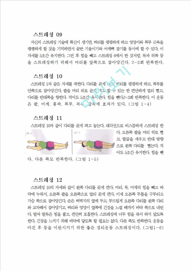 [레포트] 수영자료 (자유형, 평영, 배영, 접영)수영 동작 킥 스트레칭!   (4 )